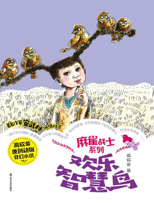 Title details for 欢乐智慧鸟 by 高砍柴 - Available